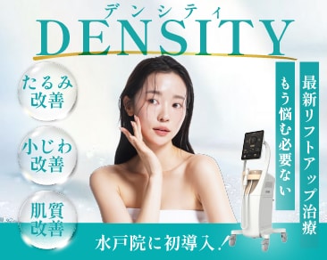【最新リフトアップ治療】DENSITY（デンシティ）｜たるみ・小じわ改善＆肌質改善